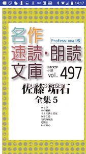 名作速読朗読文庫vol.497佐藤 垢石全集5読上機能付き screenshot 0