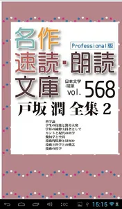 名作速読朗読文庫vol.568戸坂 潤全集読上機能付きPro screenshot 8