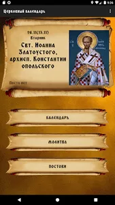 Православный церковный календа screenshot 0