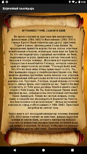 Православный церковный календа screenshot 7