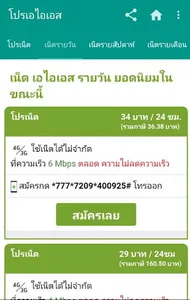 โปรเน็ต ais one-2-call screenshot 1