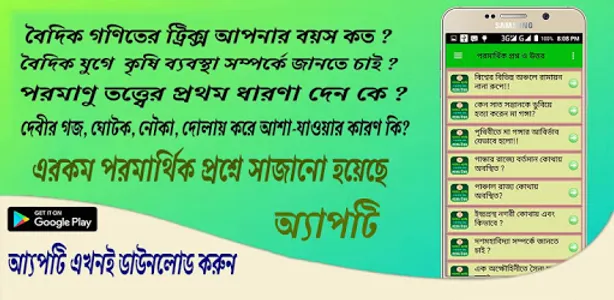 সনাতন ধর্মীয় পরমার্থিক প্রশ্ন  screenshot 1