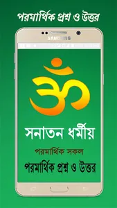 সনাতন ধর্মীয় পরমার্থিক প্রশ্ন  screenshot 2