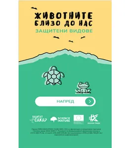 Защитени видове screenshot 4