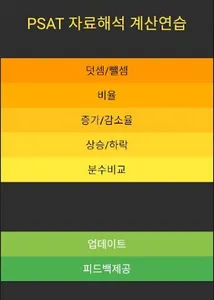PSAT 자료해석영역 계산연습 screenshot 0