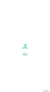맺음 screenshot 0