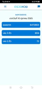 ตรวจหวย รัฐบาล ลาว ฮานอย ครบ! screenshot 1