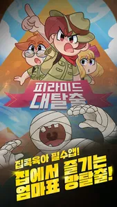 엄마표방탈출 - 맘스이스케이프룸 screenshot 0