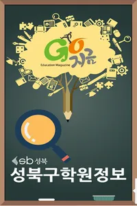 성북구학원 screenshot 0
