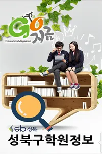 성북구학원 screenshot 1