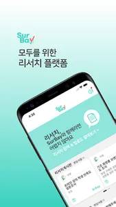 서베이(SurBay) screenshot 16