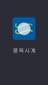 풍욕시계 screenshot 0