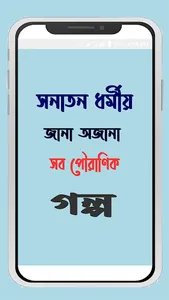 সনাতন ধর্মীয় পৌরাণিক গল্প~Pur screenshot 1