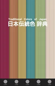 日本の伝統色辞典 screenshot 0