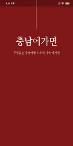 충남에가면 - 관광지, 맛집, 숙소, 축제, 체험,쇼핑 screenshot 0
