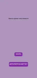 Тест на тип личности screenshot 0