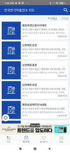 전국 전기차 충전소 지도 - 주변 충전소 위치 정보 screenshot 12