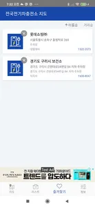 전국 전기차 충전소 지도 - 주변 충전소 위치 정보 screenshot 4