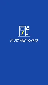 전국 전기차 충전소 지도 - 주변 충전소 위치 정보 screenshot 6