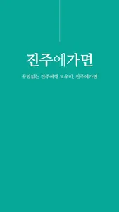 진주에 가면 - 진주 여행, 관광지, 맛집, 숙소 screenshot 0