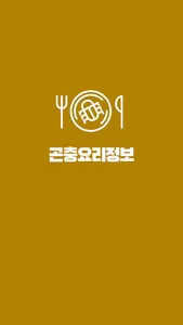 곤충 요리 정보 - 곤충 요리 종류 및 요리법 정보 screenshot 7