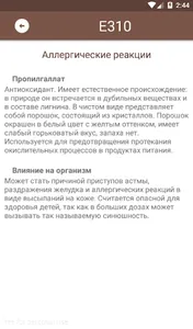 Вредные пищевые добавки screenshot 2
