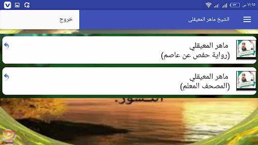 الشيخ ماهر المعيقلى_قرآن كامل screenshot 14