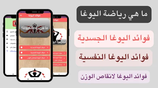 فوائد اليوغا - اليوجا screenshot 0