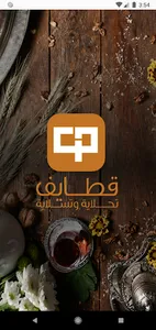 قطايف screenshot 4