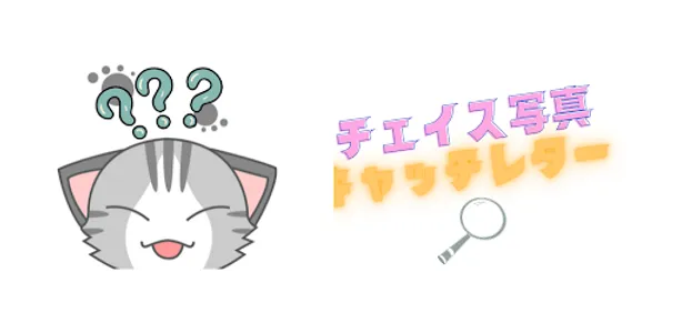 チェイス写真キャッチレター screenshot 1