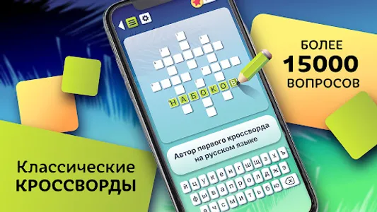 Crosswords in Russian language screenshot 0