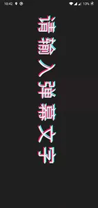 手持弹幕 & 滚动字幕 screenshot 2