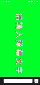 手持弹幕 & 滚动字幕 screenshot 23