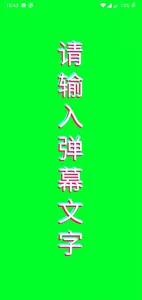 手持弹幕 & 滚动字幕 screenshot 3