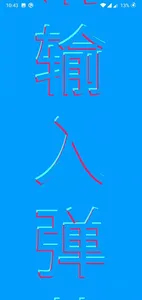 手持弹幕 & 滚动字幕 screenshot 4