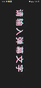 手持弹幕 & 滚动字幕 screenshot 5