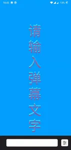手持弹幕 & 滚动字幕 screenshot 6