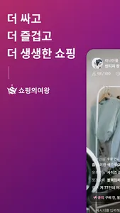 쇼핑의여왕 - 여성 패션을 위한 라이브쇼핑 앱 screenshot 0