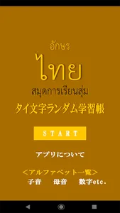 タイ文字ランダム学習帳＜タイ語初心者に最適＞ screenshot 0