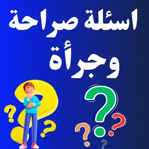 اسئلة صراحة وجرأة بدون نت screenshot 0