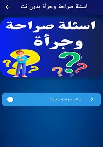 اسئلة صراحة وجرأة بدون نت screenshot 1