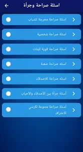 اسئلة صراحة وجرأة بدون نت screenshot 2