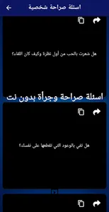 اسئلة صراحة وجرأة بدون نت screenshot 3