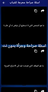 اسئلة صراحة وجرأة بدون نت screenshot 4