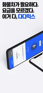 다다익스 - 차량 짐배송 최적가&무한매칭 - 퀵 용달 screenshot 6