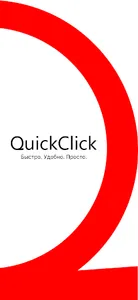 QuickClick (КвиКлик) screenshot 0