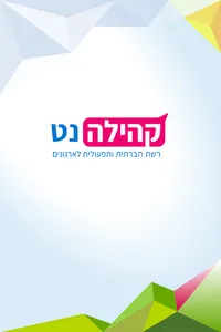 Kehilanet screenshot 6