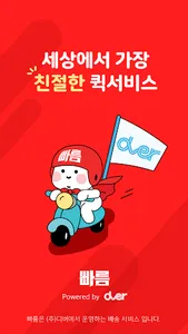 빠름 - 퀵서비스 screenshot 0