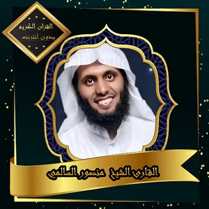 القرآن الكريم بصوت الشيخ منصور screenshot 4