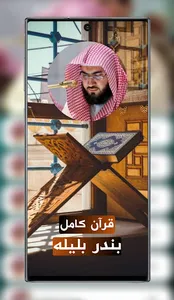 بندر بليله قرآن كامل screenshot 0